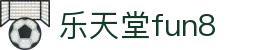 乐天堂· FUN88(中国区)官方网站